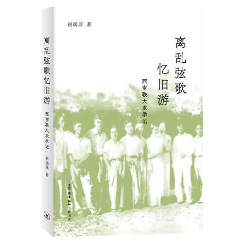 离乱弦歌忆旧游：西南联大求学记