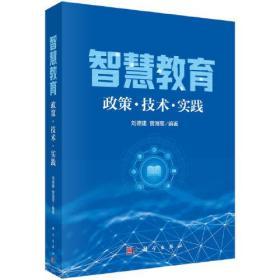 智慧教育：政策·技术·实践 刘德建 科学出版社 9787030761057