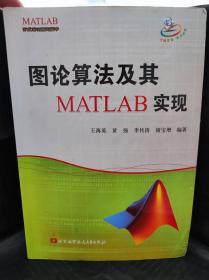 图论算法及其MATLAB实现