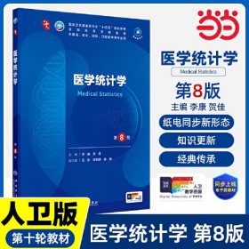 医学统计学第8版第八版李康人民卫生出版社9787117363310