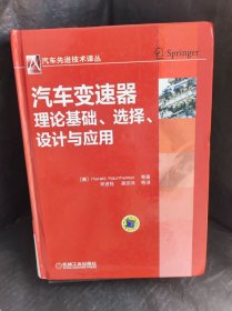 汽车先进技术译丛：汽车变速器理论基础、选择、设计与应用