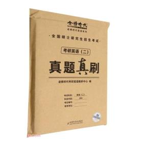 刘晓燕考研英语（二）真题真刷（可搭肖秀荣徐涛李永乐张宇汤家凤考研数学）