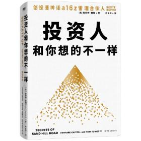 投资人和你想的不一样 像投资那样创业，像创业那样投资。创投圈神话a16z管理合伙人写给投资人和创业者的金钱创富指南