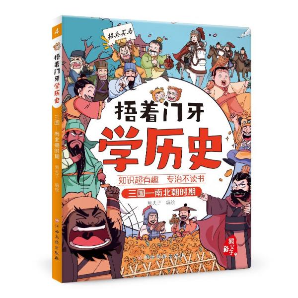 捂着门牙学历史：三国—南北朝时期