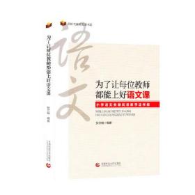 为了让每位教师都能上好语文课——小学语文关联阅读教学这样教