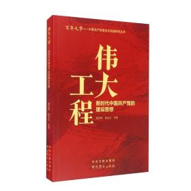 新书）伟大工程：新时代中国共产党的建设思想