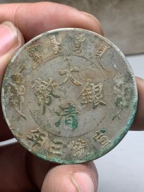 大清银币宣统三年1