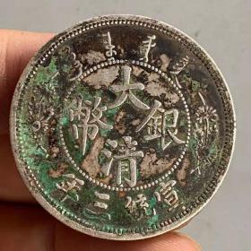 大清银币宣统三年