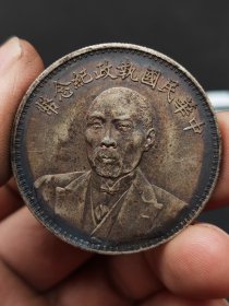 中华民国执政纪念币