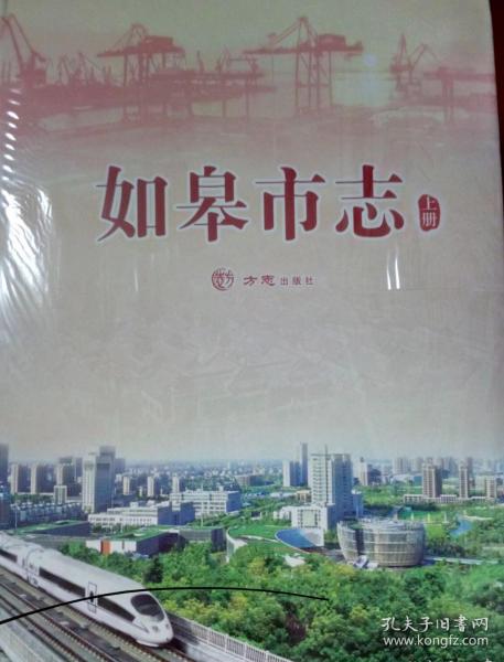 如皋市志全套（上下两册）全品未拆封