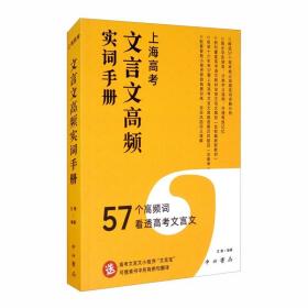 上海高考 文言文高频实词手册 57个高频词看透高考文言文 王傲 著 中西书局