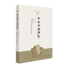 中古中国研究(第2卷) 余欣编 中西书局