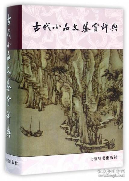 古代小品文鉴赏辞典