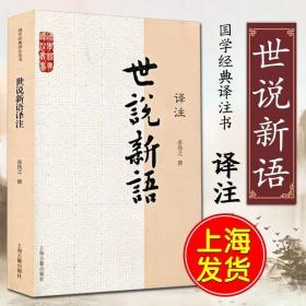 国学经典译注丛书：世说新语译注