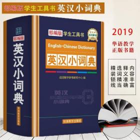 部编版学生工具书英汉小词典华语教学出版社