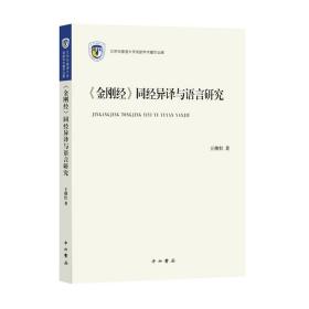 《金刚经》同经异译与语言研究  王继红 著  中西书局出版