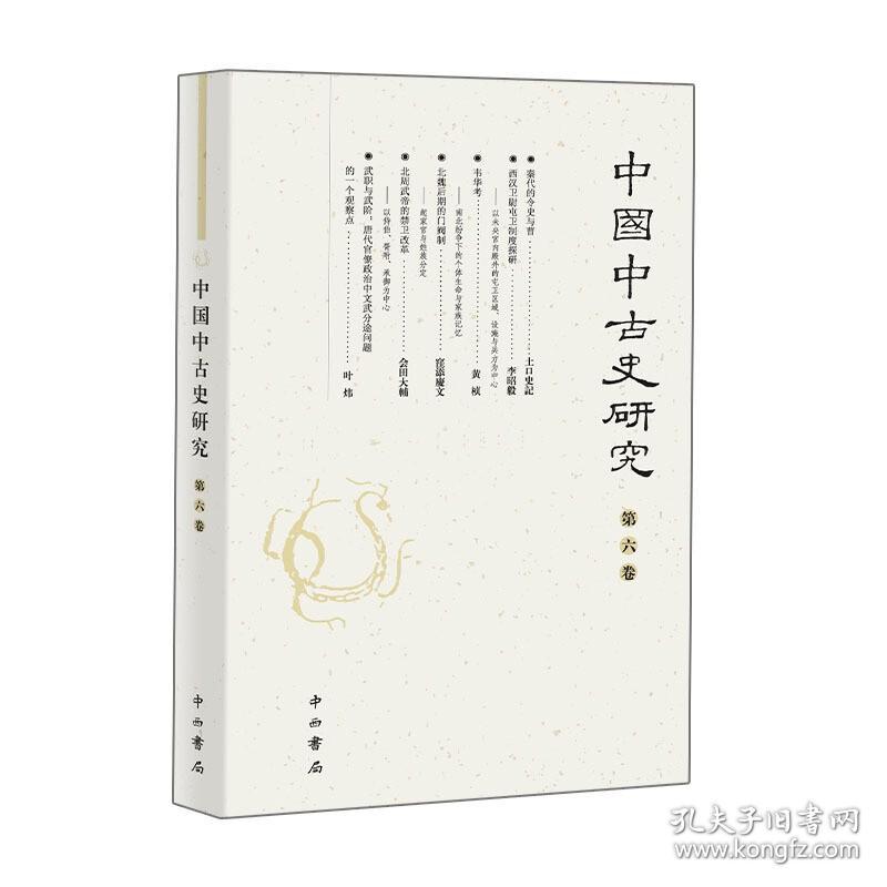 中国中古史研究·第6卷  《中国中古史研究》编委会 著 中西书局出版