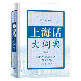 上海话 大辞典（第二版） 钱乃荣 编著  上海辞书出版社