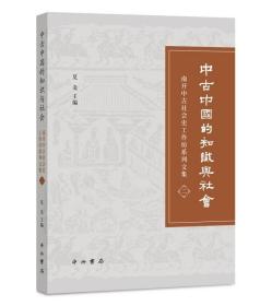 中古中国的知识与社会 南开中古社会史工作坊系列文集 夏炎主编 中西书局