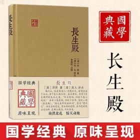 【国学典藏】长生殿汤显祖著 简体横排布面精装 中国四大古典戏剧