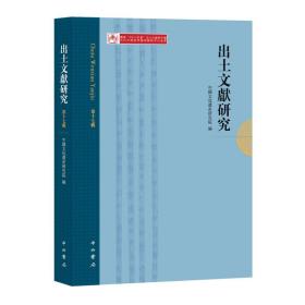 出土文献研究 第十七辑  中國文化遺産研究院 著 中西书局出版