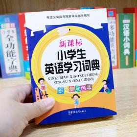 正版小学生英语学习词典说词解字辞书研究中心华语教育出版社