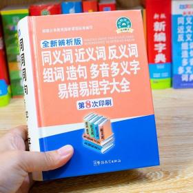 全新辨析版同义词近义词反义词组词造句多音多义字易错易混字大全