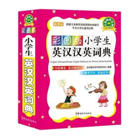 正版彩图版小学生英汉汉英词典说词解字辞书研究中心小学生成语词典