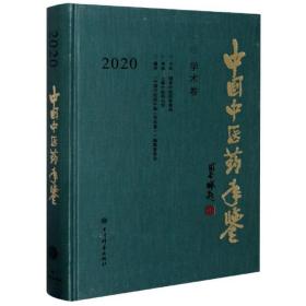 中国中医药年鉴(学术卷)2020