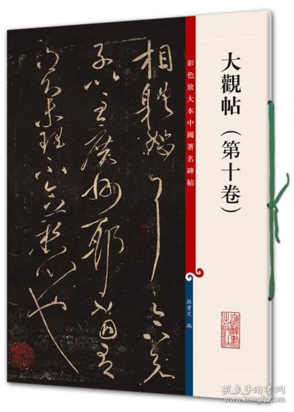 彩色放大本中国著名碑帖：大观帖（第10卷）