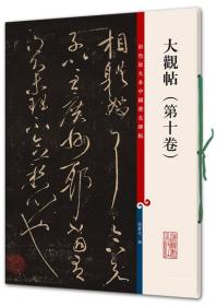 彩色放大本中国著名碑帖：大观帖（第10卷）