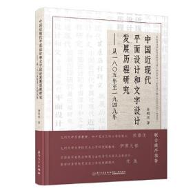 中国近现代平面设计和文字设计发展历程研究——从1805年至1949年