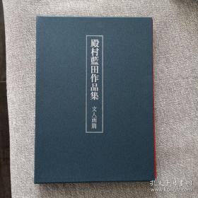 殿村蓝田作品集 汉字篇 一版一印 精装8开巨册 日本原版现货
