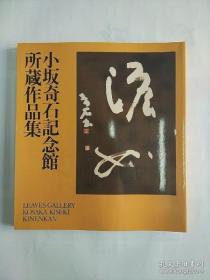 小坂奇石记念馆所藏作品集   【 全部现货+下单即发可提供更多图片或全书翻页视频 】