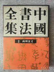 中国书法全集（２）商周金文  一版一印