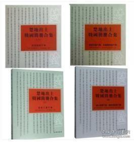 楚地出土战国简册合集套装4册 郭店楚墓竹书+葛陵楚墓竹简 长台关楚墓竹简+曾侯乙墓竹简+山楚墓竹简