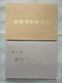 稀少 德岛县收藏 小坂奇石作品集 卷一卷二合售 16开本共364页 【原版现货 即拍即发】