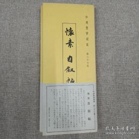 和汉墨宝 怀素 自叙帖 珂罗版 经折装1函1册+解说1册 1983年 纸张：大进特漉和纸 珂罗版精美精印