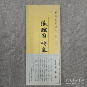 和汉墨宝 张瑞图 鸣皋歌 珂罗版 经折装1函1册+解说1册 1983年 纸张：大进特漉和纸 珂罗版精美精印