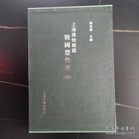 上海博物馆藏战国楚竹书  四  一版一印