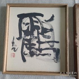 小坂奇石 书法小品 色纸（绢面）约24厘米×27厘米