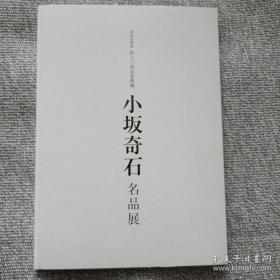 村上三岛纪念馆藏小坂奇石名品展    【 全部现货+下单即发可提供更多图片或全书翻页视频 】