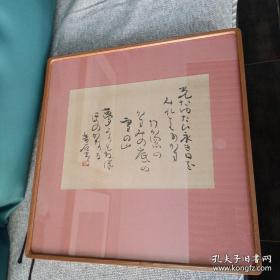 日本著名书法家 小坂奇石 假名书法小品 保墨迹 原装画框