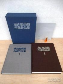 【东山魁夷馆所藏作品集】全2册 8开布面精装带函套