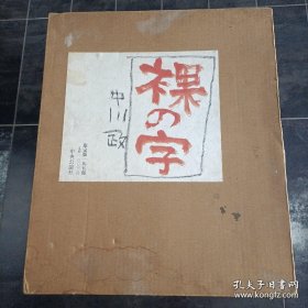 中川一政 裸的字 1988年 限定195部之187番 签名+原印 【包顺丰 全部现货 下单即发 可提供更多图片或视频】