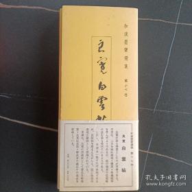 和汉墨宝 良宽 白云帖 珂罗版 经折装1函1册+解说1册 1976年 纸张：大进特漉和纸 珂罗版精美精印