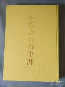 小坂奇石的生涯 (书法作品集) 8开巨册 原版现货 【可提供更多图片或全书翻页视频】全部现货+下单即发。