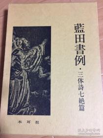 蓝田书例 三体诗七绝篇 殿村蓝田 书法 原版现货