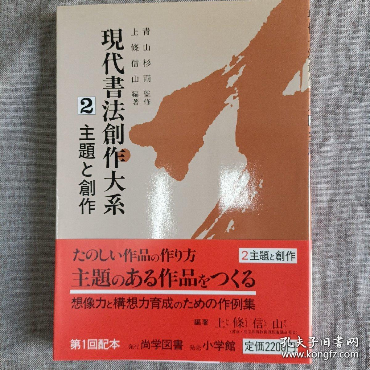 希少 现代书法创作大系 1-5 全五卷 大16开 日本原版现货