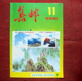 集邮杂志  1990年11期  中国集邮出版社